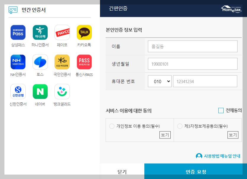 국세청 회원가입 민간인증을 안내하는 이미지