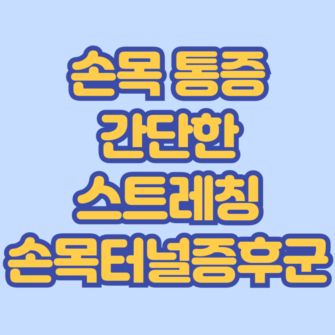 손목통증 스트레칭