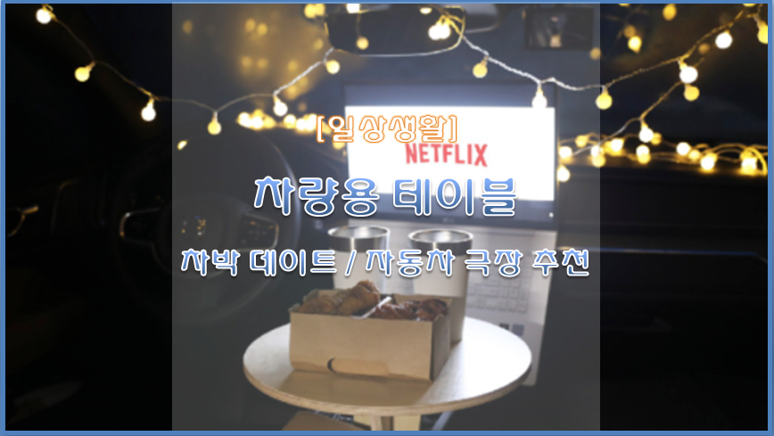  [일상생활] 코로나로 인한 크리스마스 차박 데이트 내돈내산 차량용 테이블 추천