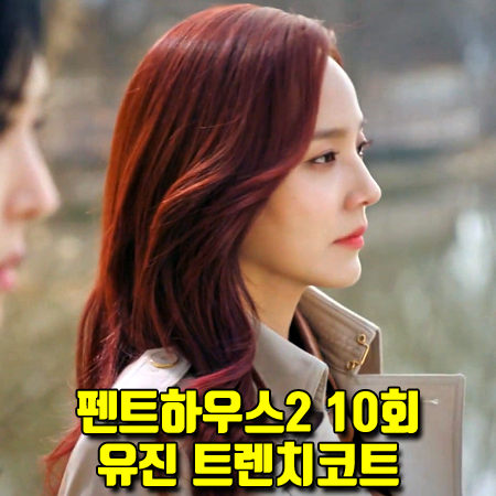  펜트하우스2 10회 유진 트렌치코트 :: 모조에스핀 클래식 트렌치 코트 (오윤희 패션)