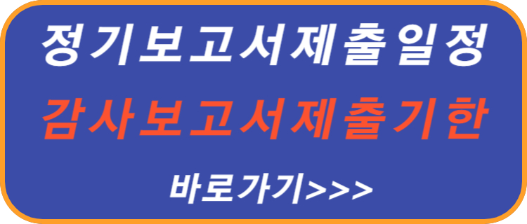 정기-보고서-제출-일정-감사-보고서-제출-기한