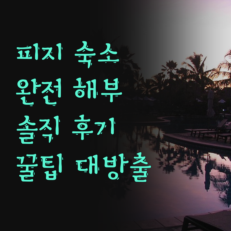 피지 숙소 완전 해부! 솔직 후기 &