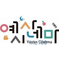 충남 예산군 작은영화관 예산시네마 가이드 (영화 요금부터 영화 예매 방법까지)