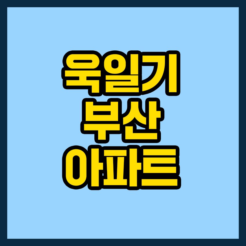 욱일기 부산 아파트