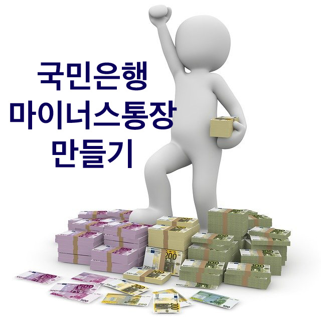  국민은행 마이너스통장 만들기 연장 방법 총정리