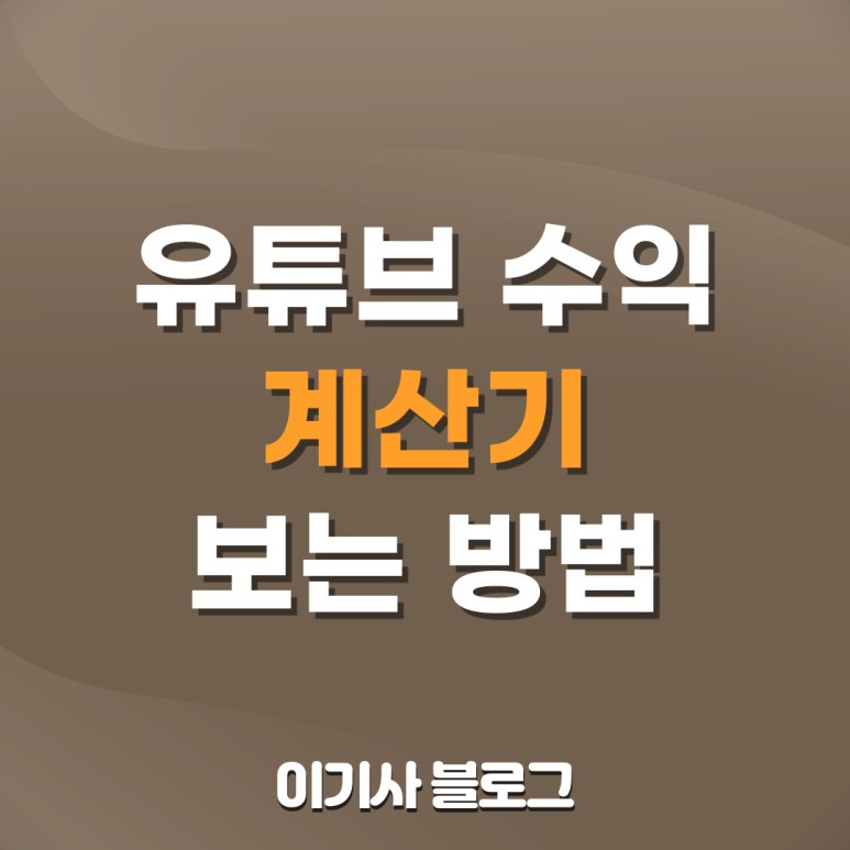구조, 유튜버 순위 보는 법 Yo uTub 수익 계산기, 창출 2