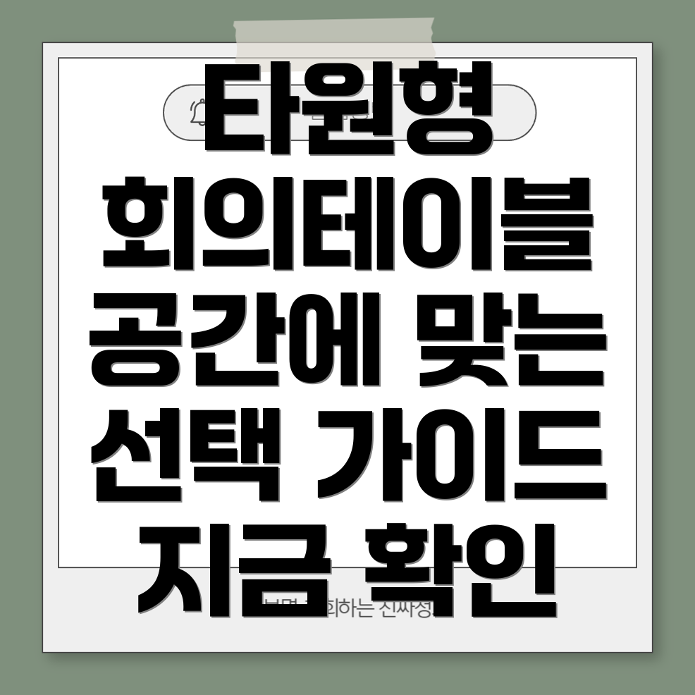 타원형회의용테이블공간과스타일에맞는최적의선택가이드