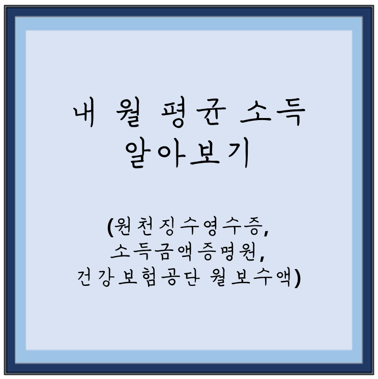  내 월 평균 소득 (or 월 보수액) 알아보기 (원천징수영수증 발급방법,소득금액증명원 발급방법 포함)