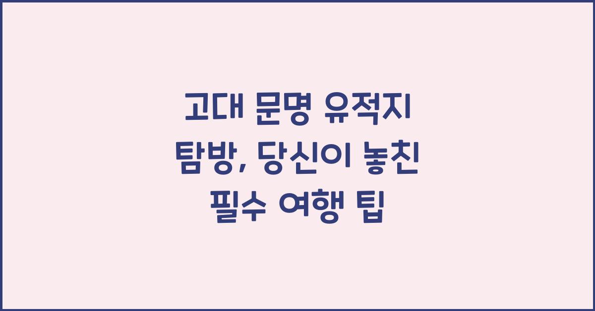 고대 문명 유적지 탐방