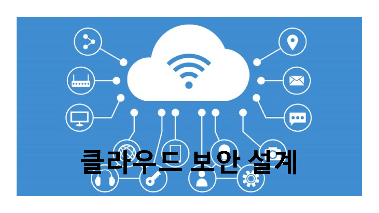  [클라우드 보안] 클라우드 보안 설계