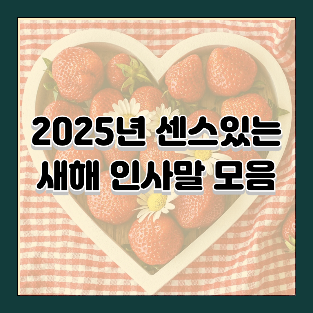 2025년 센스있는 새해 인사말 모음