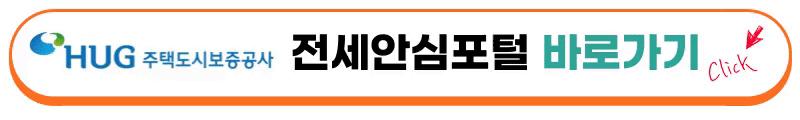 전세안심포털바로가기버튼