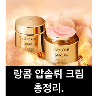 랑콤 압솔뤼 크림