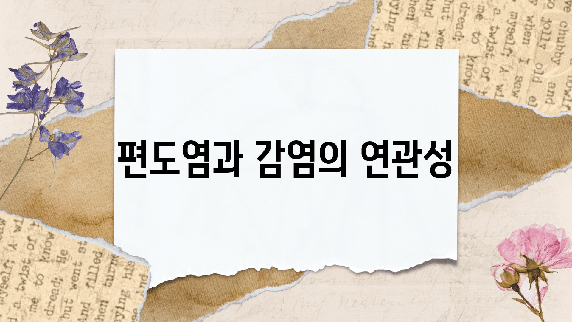 편도염과 감염의 연관성