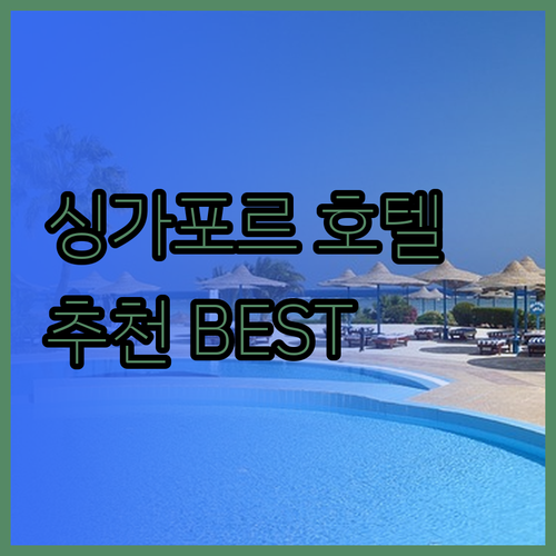 싱가포르 호텔 추천 겐팅 호텔 주롱과