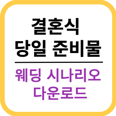 결혼식 당일 신랑신부 준비물