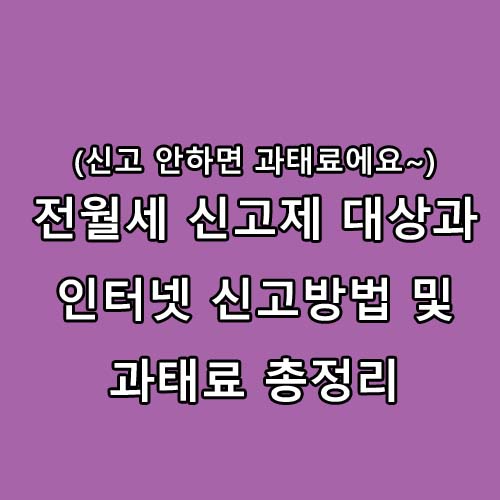  전월세 신고제 대상과 인터넷 신고방법 및 과태료 총정리