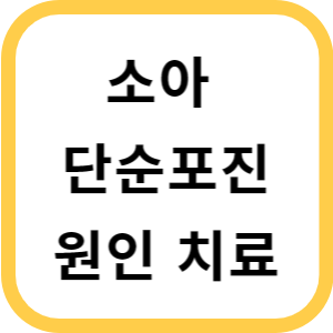 소아 단순포진 썸네일