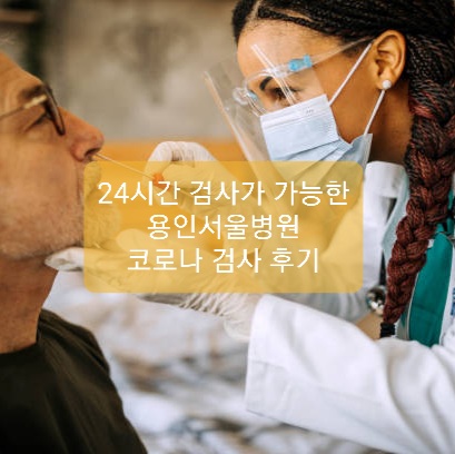  용인서울병원 코로나검사 24시간 가능 후기