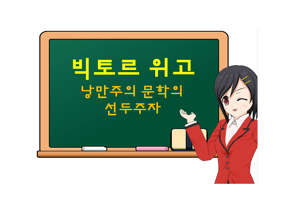  빅토르 위고, Hugo, 낭만주의 문학의 선두주자