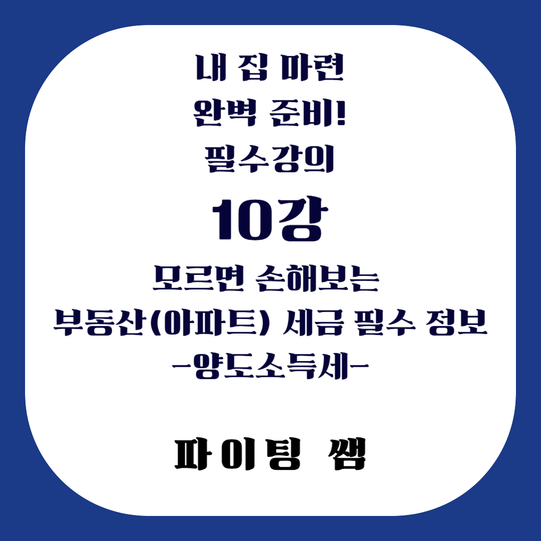 부동산(아파트) 모르면 손해보는 세금 필수 정보 3편 양도소득세 1편_필수 강의 10강(1주택비과세조건,일시적2주택비과세조건,보유기간,거주기간,비조정지역일시적2주택,조정지역일시적2주택조건,고가주택기준,양도소득세계산방법)