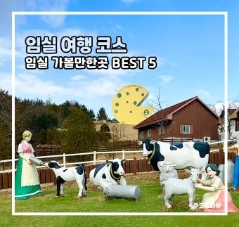임실 가볼만한곳 베스트10 현지인 추천 필수코스_25