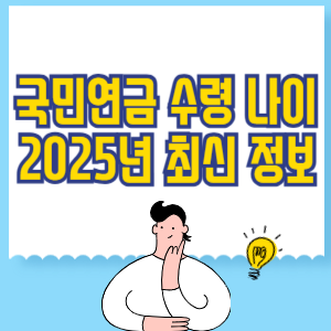 국민연금 수령 나이: 2025년 최신 정보