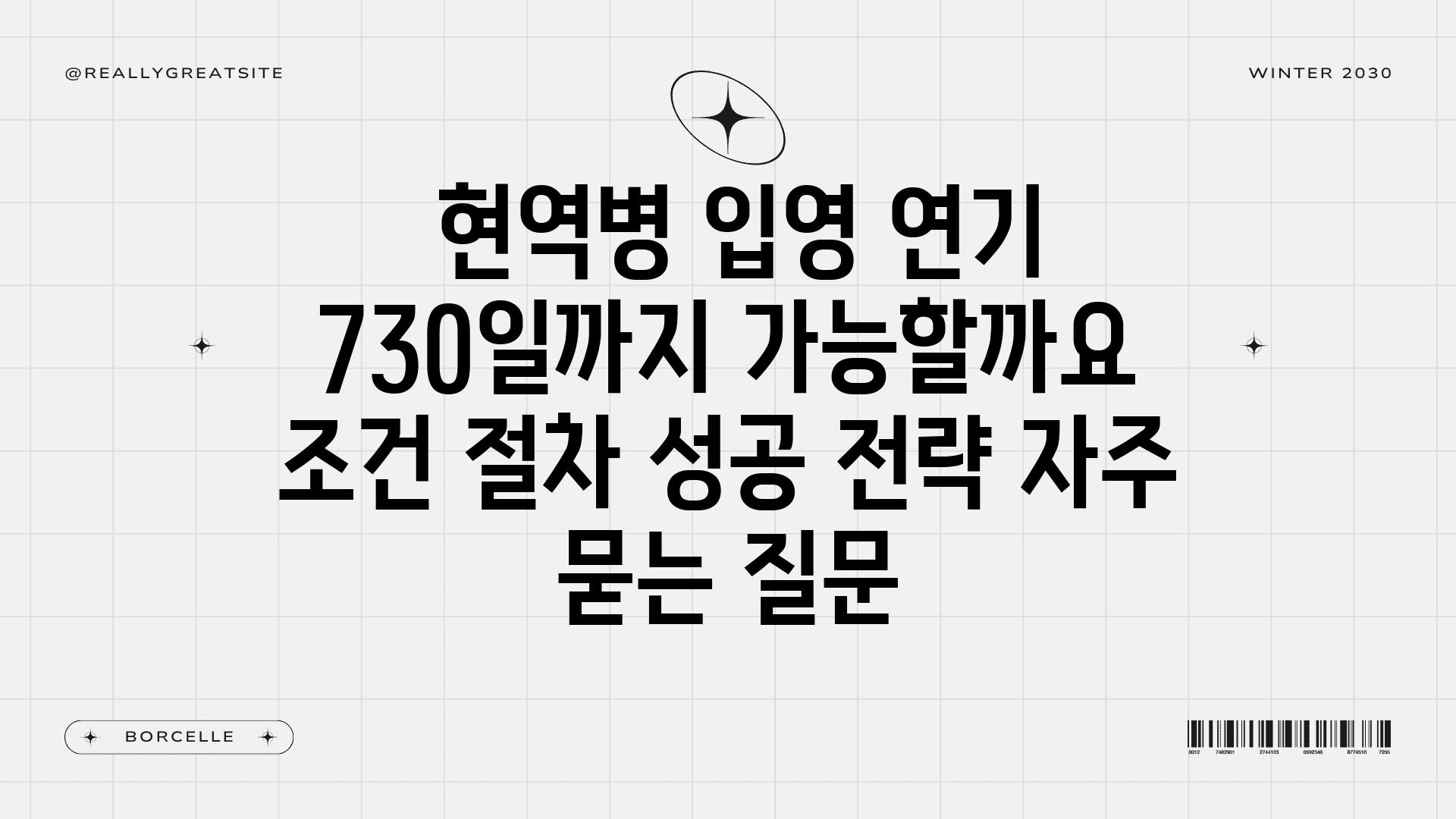  현역병 입영 연기 730일까지 가능할까요  조건 절차 성공 전략 자주 묻는 질문