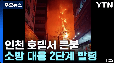 인천 논현동 호텔 화재사고 뉴스