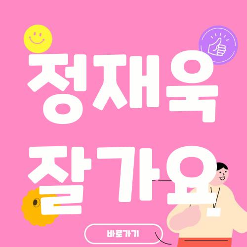 정재욱 잘가요