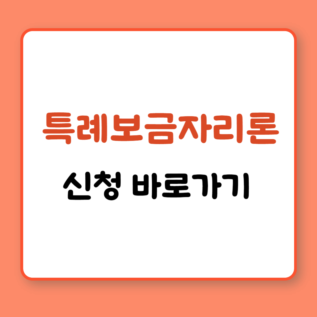 주택담보대출-신청-바로가기