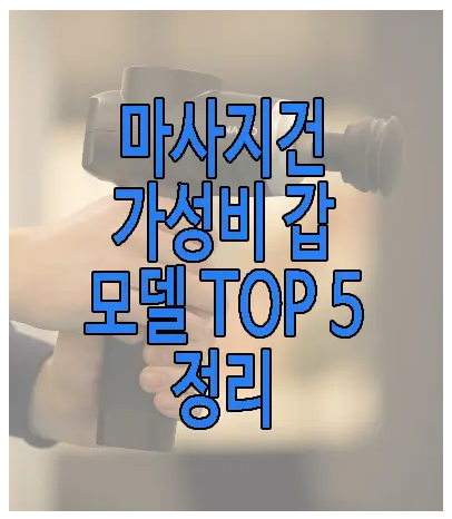 마사지건에 관한 글 보러 가기 링크 사진