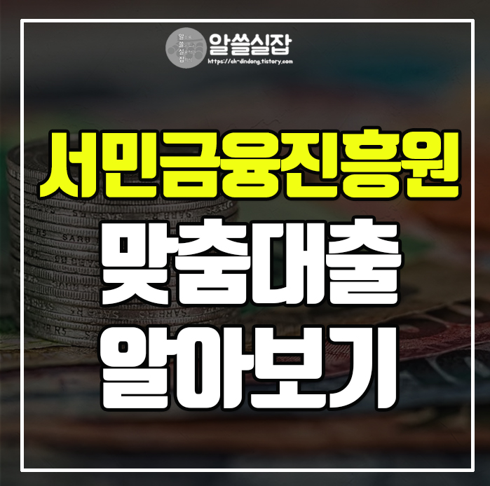 서민금융진흥원-맞춤대출-알아보기