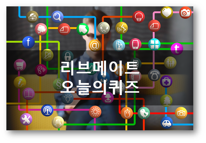  [앱테크]리브메이트오늘의퀴즈5월15일정답,한글의 역사와 자료를 관람할 수있는전문 박물관 세종대왕탄신일