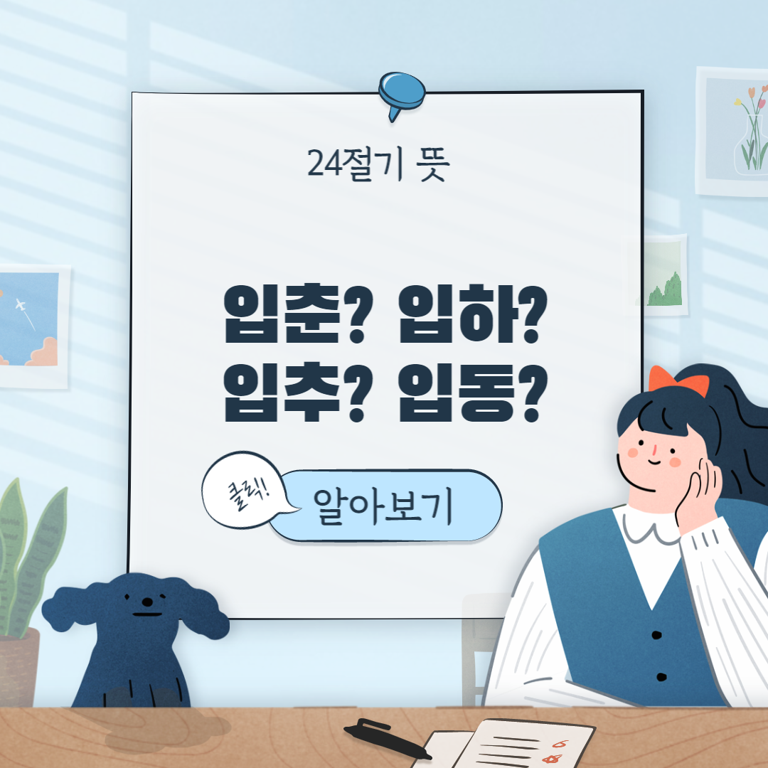 24절기란?? (입춘, 입하, 입추, 입동 등)