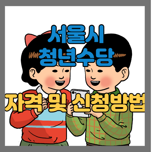 서울시 청년수당 자격 및 신청방법 썸네일