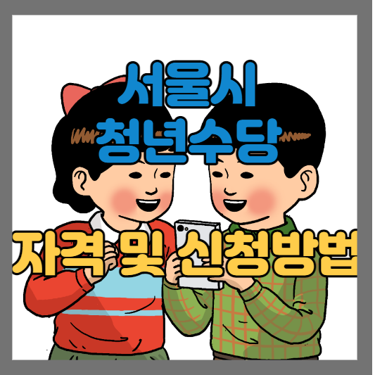  서울시 청년수당 자격조건 신청방법 및 사용방법 총정리