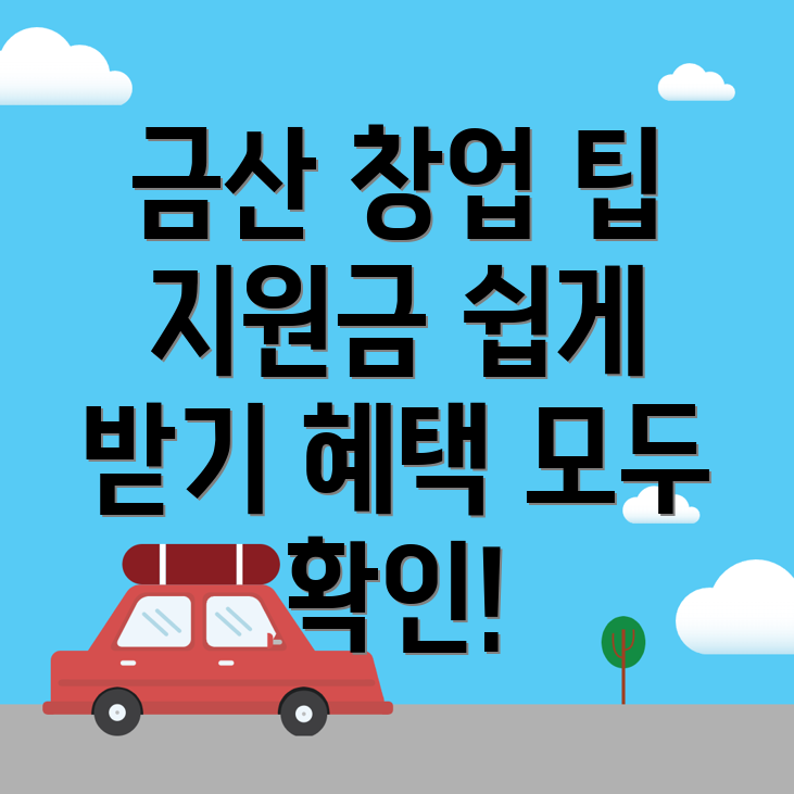 금산군 창업지원금