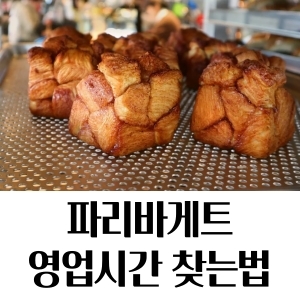 파리바게트 영업시간 찾아보는 법