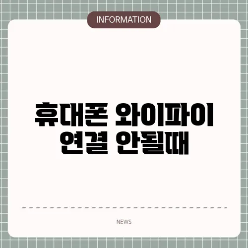휴대폰 와이파이 연결 안될때