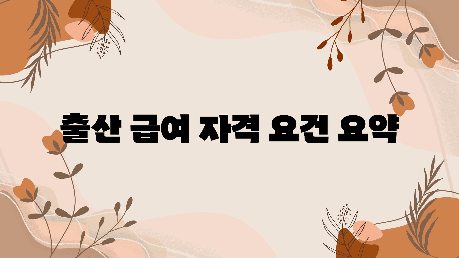 출산 급여 자격 조건 요약