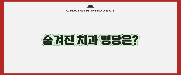 대구 동구 혁신동 충치 치료와 스케일링 잘하는 치과 TOP3는 바로 여기입니다!
