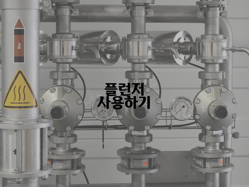 플런저 사용하기