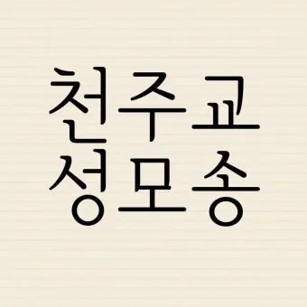 천주교 성모송 영광송 사도신경 전문_5