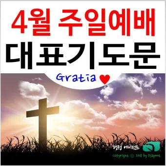 4월 첫주일 대표기도문 3월 주일 대표기도문 모음_32