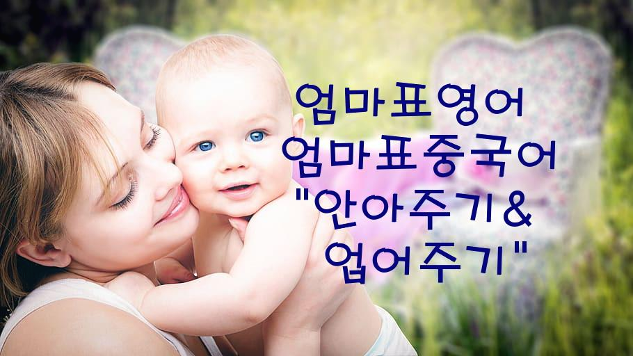  [엄마표영어, 엄마표중국어] ④안아주기&업어주기