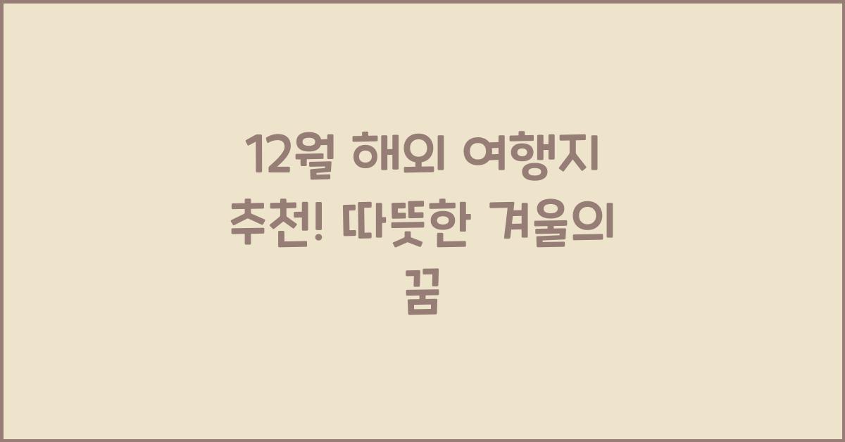 12월 해외 여행지 추천