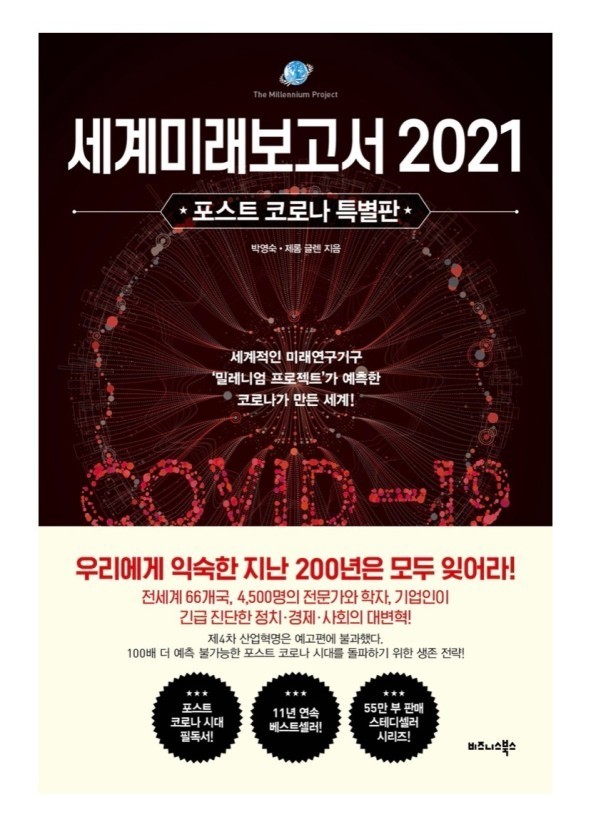  세계미래보고서 2021(포스트 코로나 특별판)_미래 페러다임