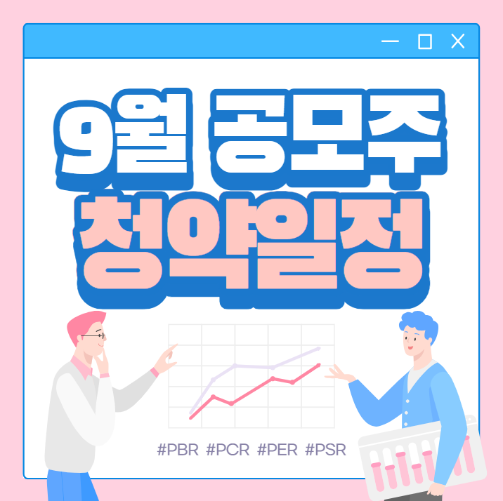 9월 공모주