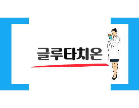 글루타치온 필름 효능 및 음식